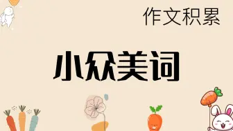 作文高分必备高级词语（手动狗头🐶）