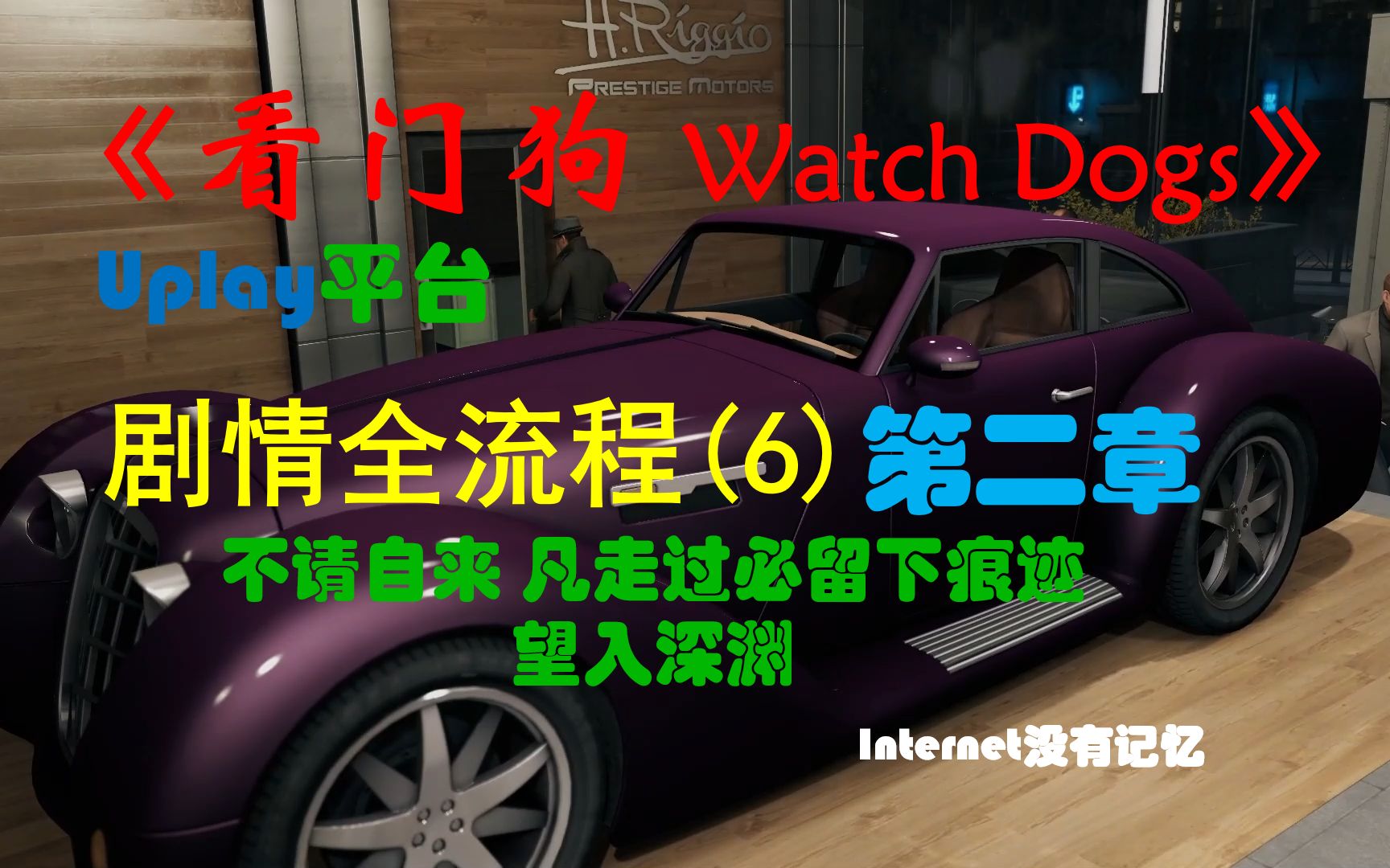 《看门狗 Watch Dogs》Uplay平台 剧情全流程(6)第二章 不请自来 凡走过必留下痕迹 望入深渊看门狗攻略