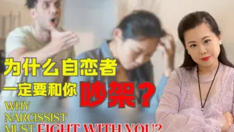 为什么自恋者一定要和你吵架？如何面对吵架？如何解决问题？