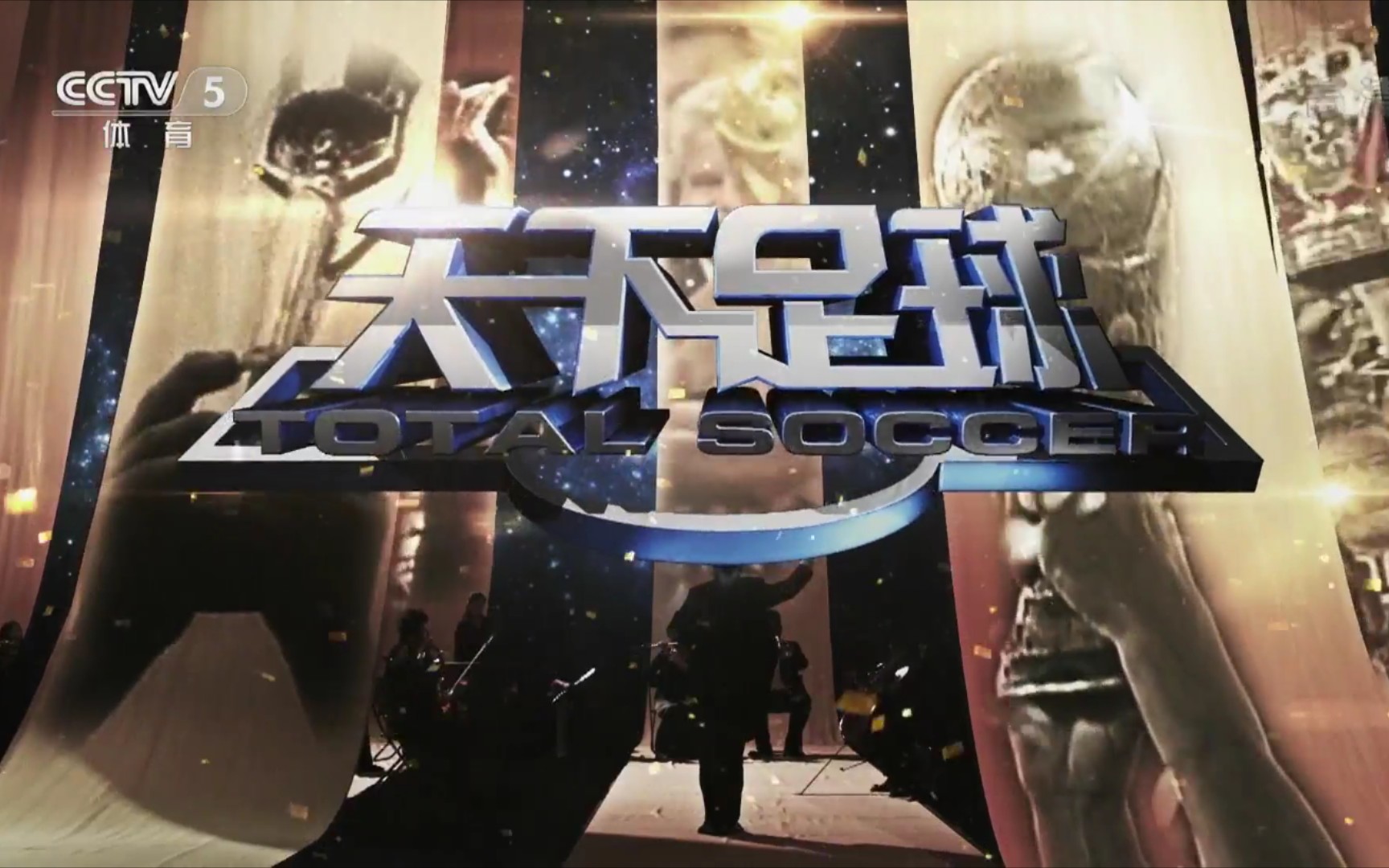 天下足球新春特辑 《疯狂的足球》