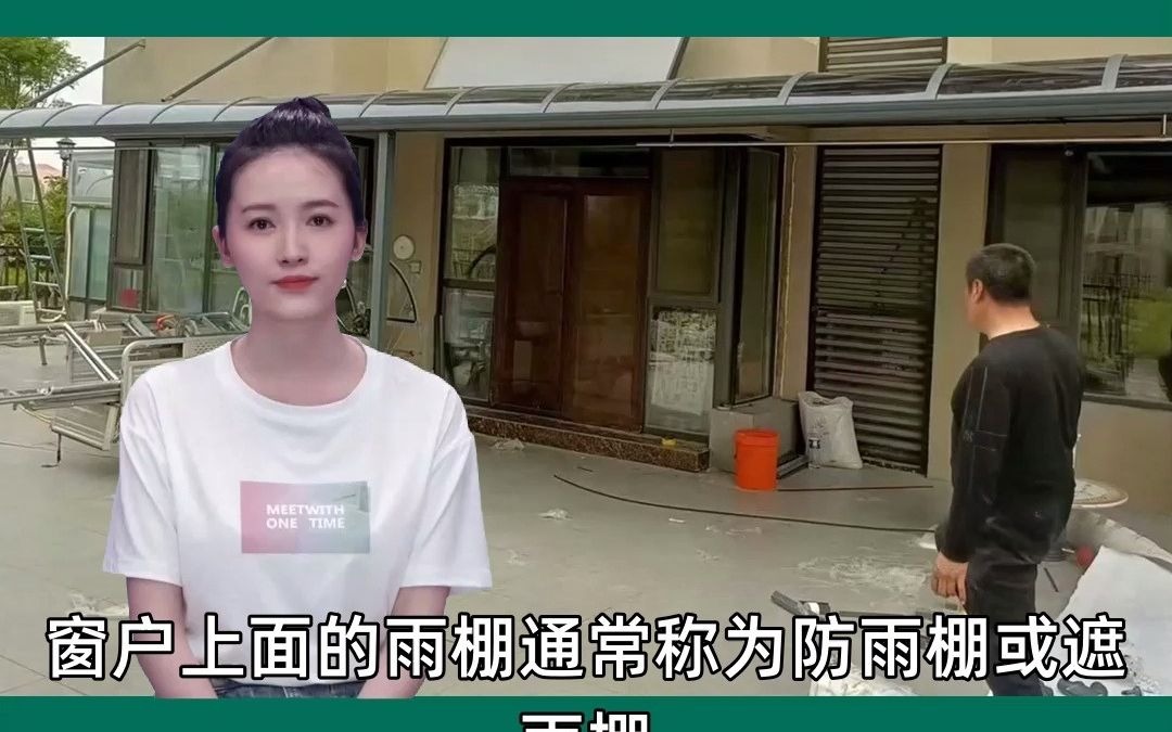 窗户上面的雨棚叫什么名称哔哩哔哩bilibili