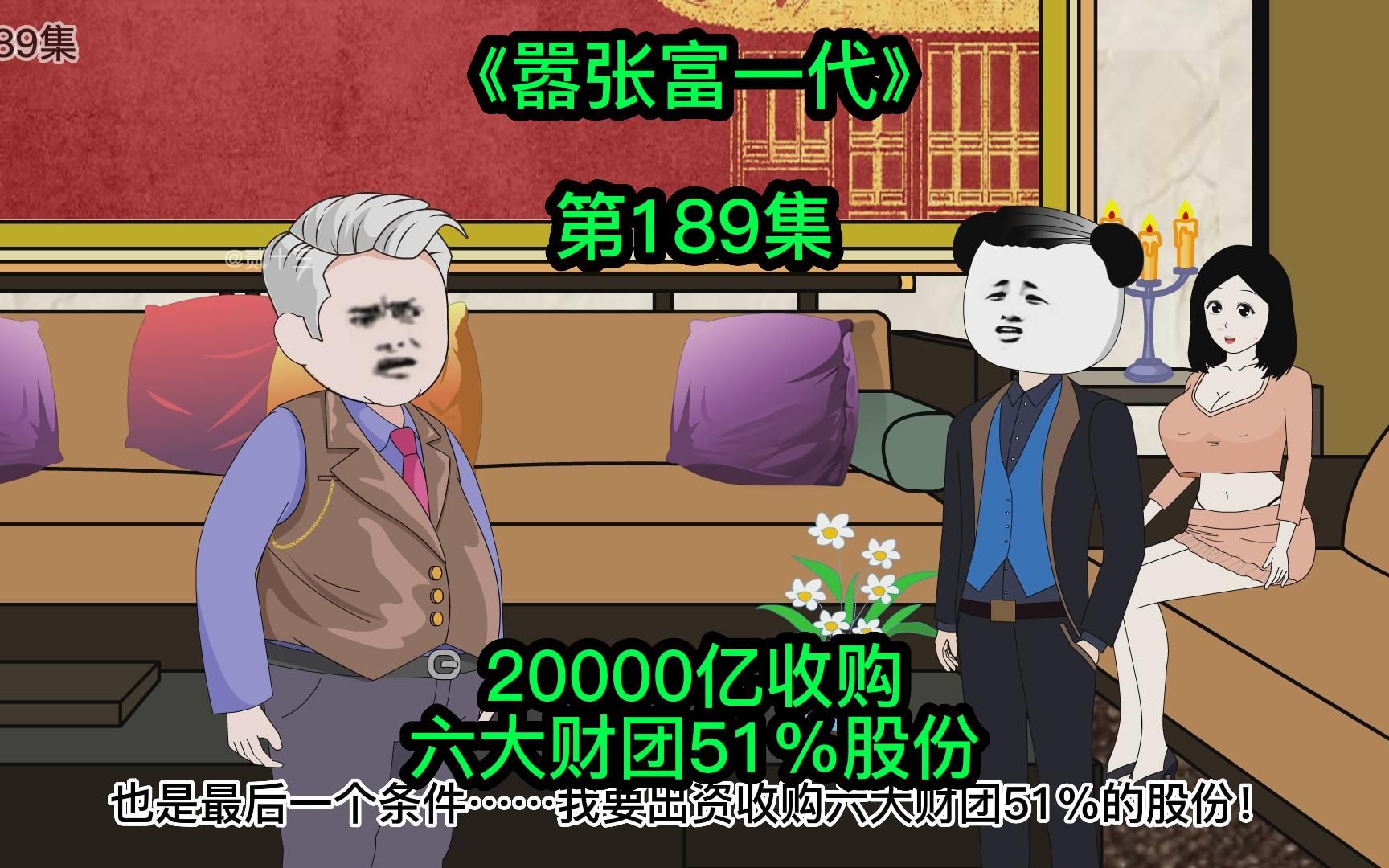 [嚣张富一代]帝主下跪,十三20000亿收购六大财团51%股份哔哩哔哩bilibili