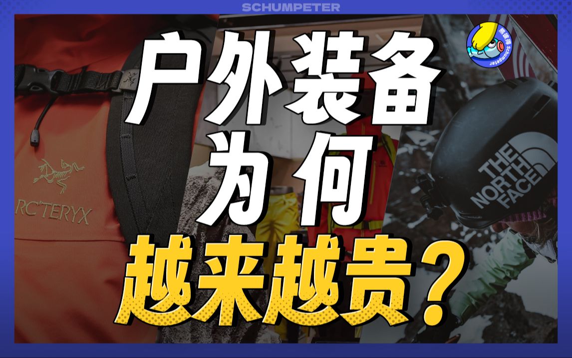 拥挤的国产户外品牌又能把价格打下来吗?哔哩哔哩bilibili