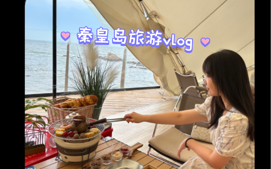 秦皇岛三天两晚旅游攻略哔哩哔哩bilibili