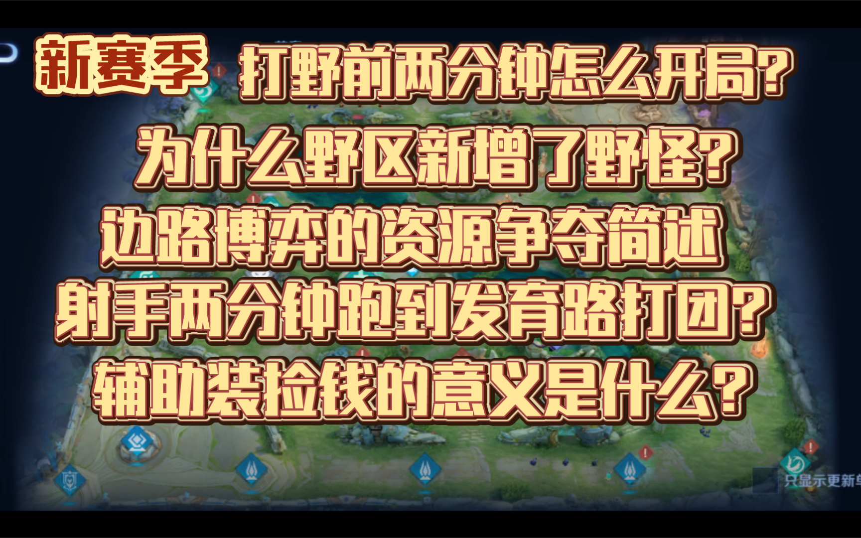 王者新赛季开局节奏分析,策划终于长脑子了?各位置前两分钟开局思路!哔哩哔哩bilibili