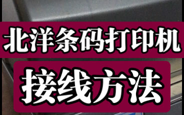 接线方法 北洋条码打印机 标签打印机 贺签打印机 武汉京玖哔哩哔哩bilibili