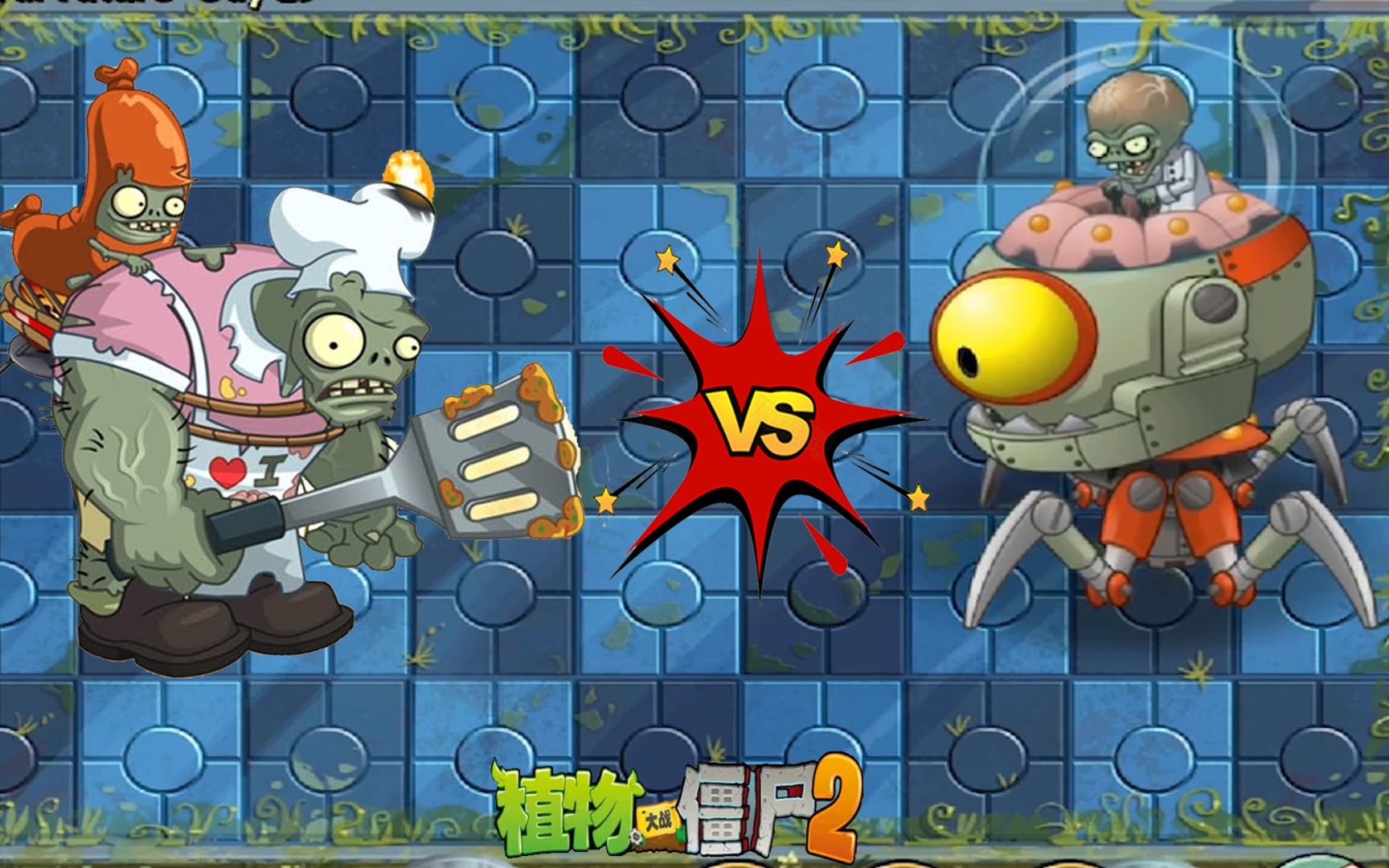 植物大战僵尸pvz2:厨师巨人对上未来僵王博士_哔哩哔哩 (゜-゜)つロ