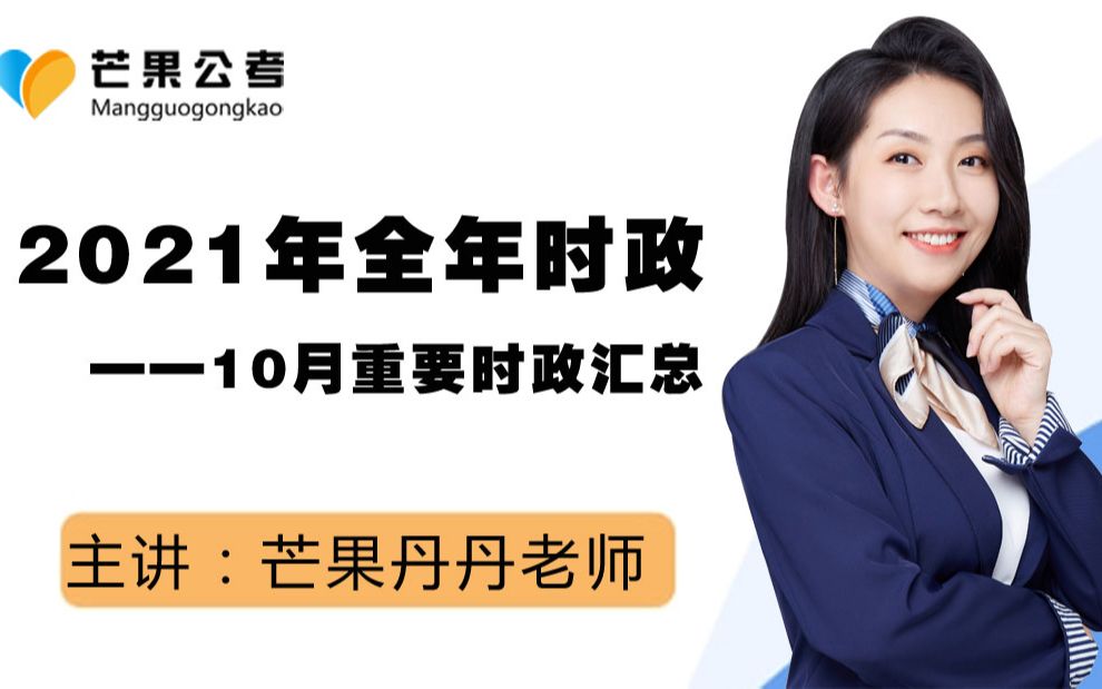 [图]2021年全年时政之10月时政重点汇总（上）