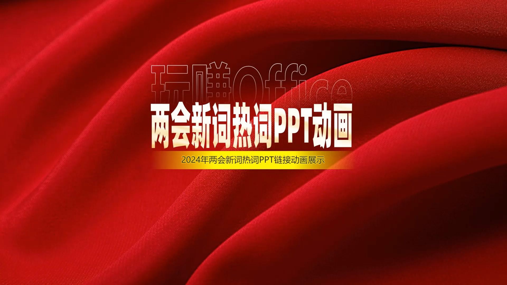 两会新词热词与PPT动画(2024)哔哩哔哩bilibili