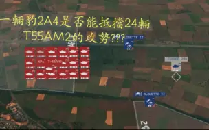 Download Video: 【WARNO坦克评测】一辆豹2A4是否能抵挡24辆T55AM2的攻势???