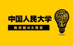 Télécharger la video: MBA系列公开课：中国人大MBA系列公开课