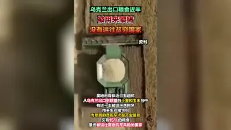 Tải video: 乌克兰出口粮食近半被用来喂猪，没有运往贫穷国家