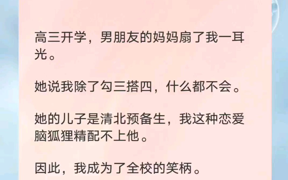 高三开学,男朋友的妈妈扇了我一耳光,她说我除了勾三搭四,什么都不会哔哩哔哩bilibili