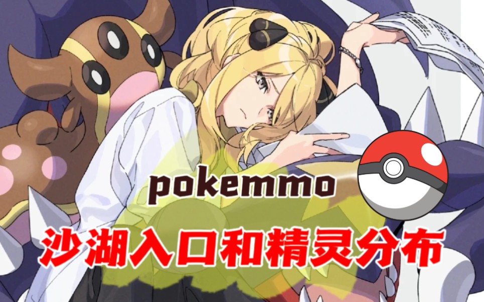 【pokemmo】新手攻略之沙湖入口与精灵分布手机游戏热门视频