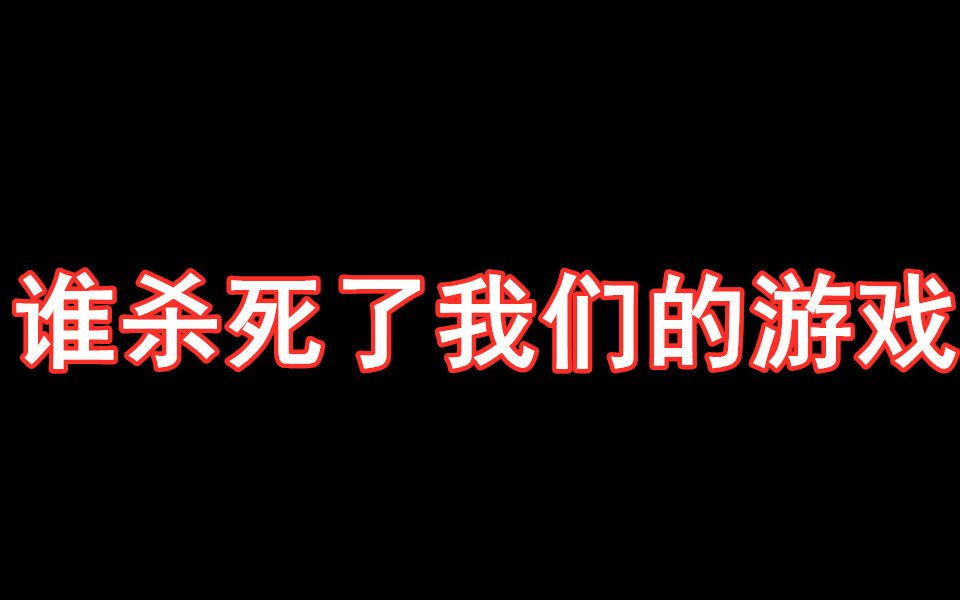 [图]【游海拾遗02】是谁杀死了我们的游戏