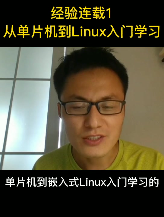 从单片机到Linux学习经验连载1哔哩哔哩bilibili