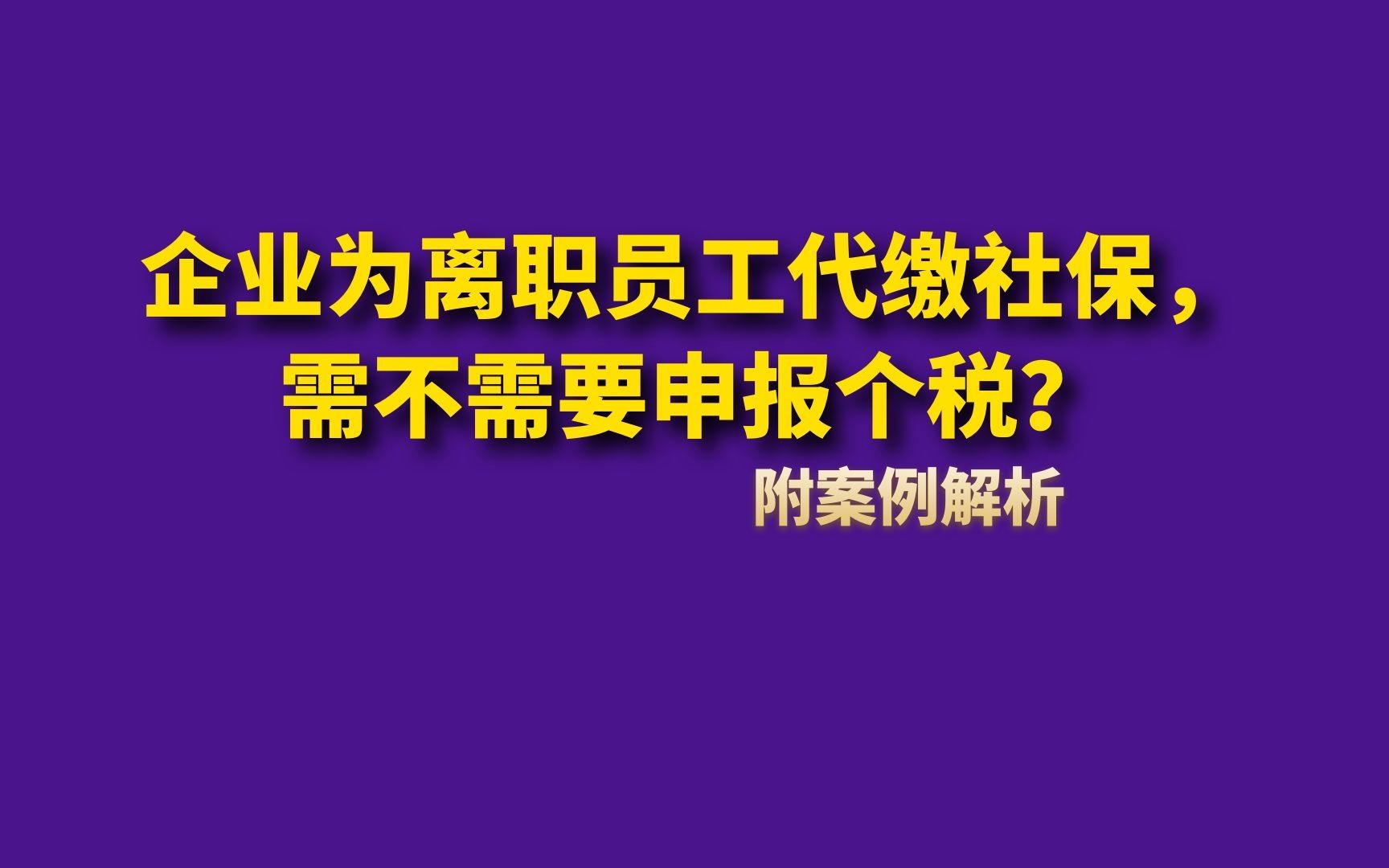 企业为离职员工代缴社保,需不需要申报个税?哔哩哔哩bilibili