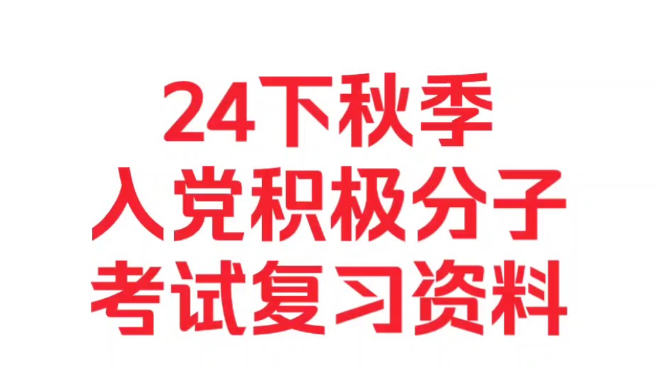 (最新)2024下入党积极分子考试题库~哔哩哔哩bilibili