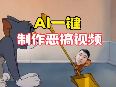 A|一键制作恶搞视频哔哩哔哩bilibili