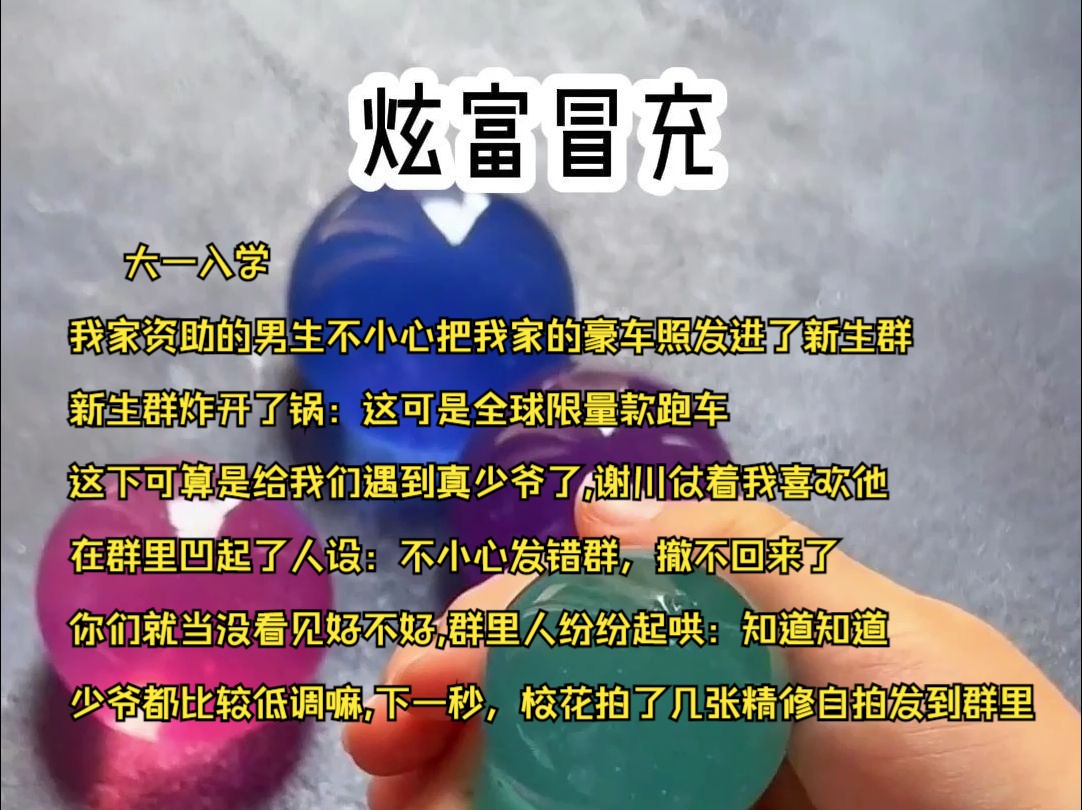 大一入学,我家资助的男生不小心把我家的豪车照发进了新生群,新生群炸开了锅:这可是全球限量款跑车,这下可算是给我们遇到真少爷了,谢川仗着我...