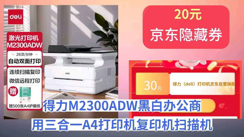 [60天新低]得力(deli)M2300ADW黑白办公商用三合一A4打印机复印机扫描机多功能一体机 家用学习作业 无线激光打印机哔哩哔哩bilibili