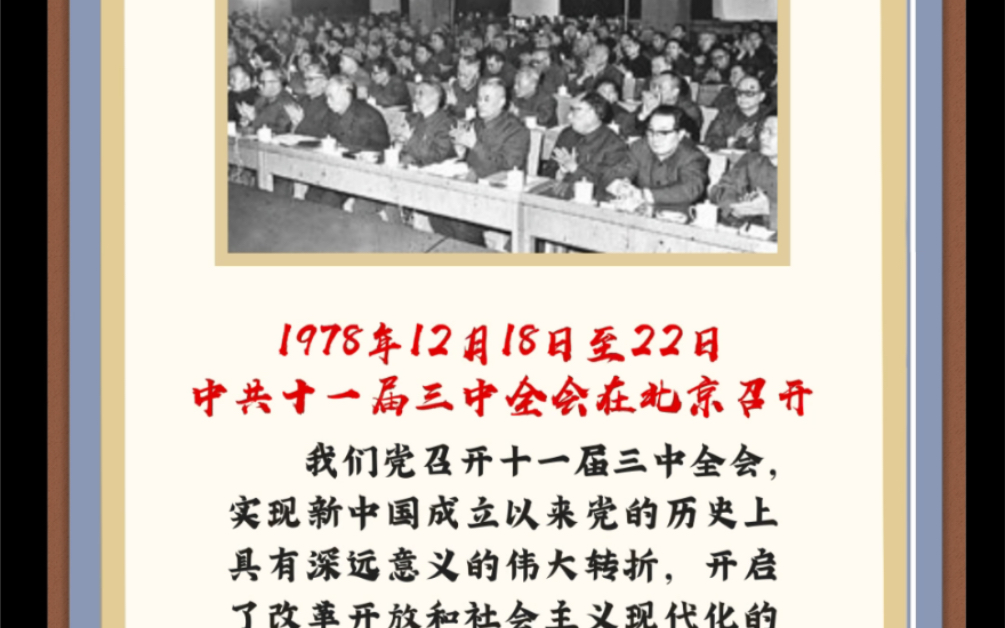 第三十九课:1978年12月18日至22日 中共十一届三中全会在北京召开哔哩哔哩bilibili