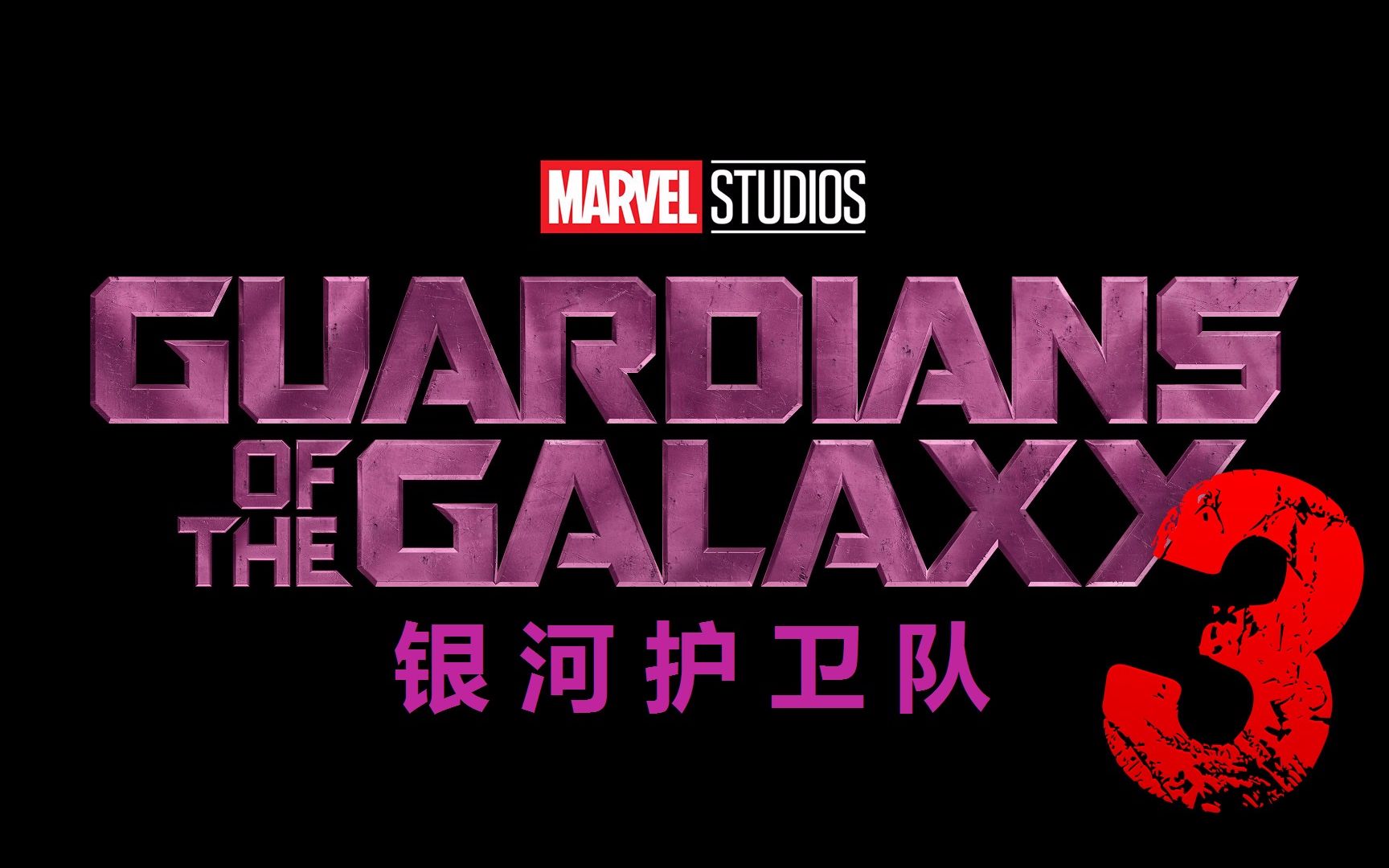 《银河护卫队3》该何去何从?主演会不会大换血?