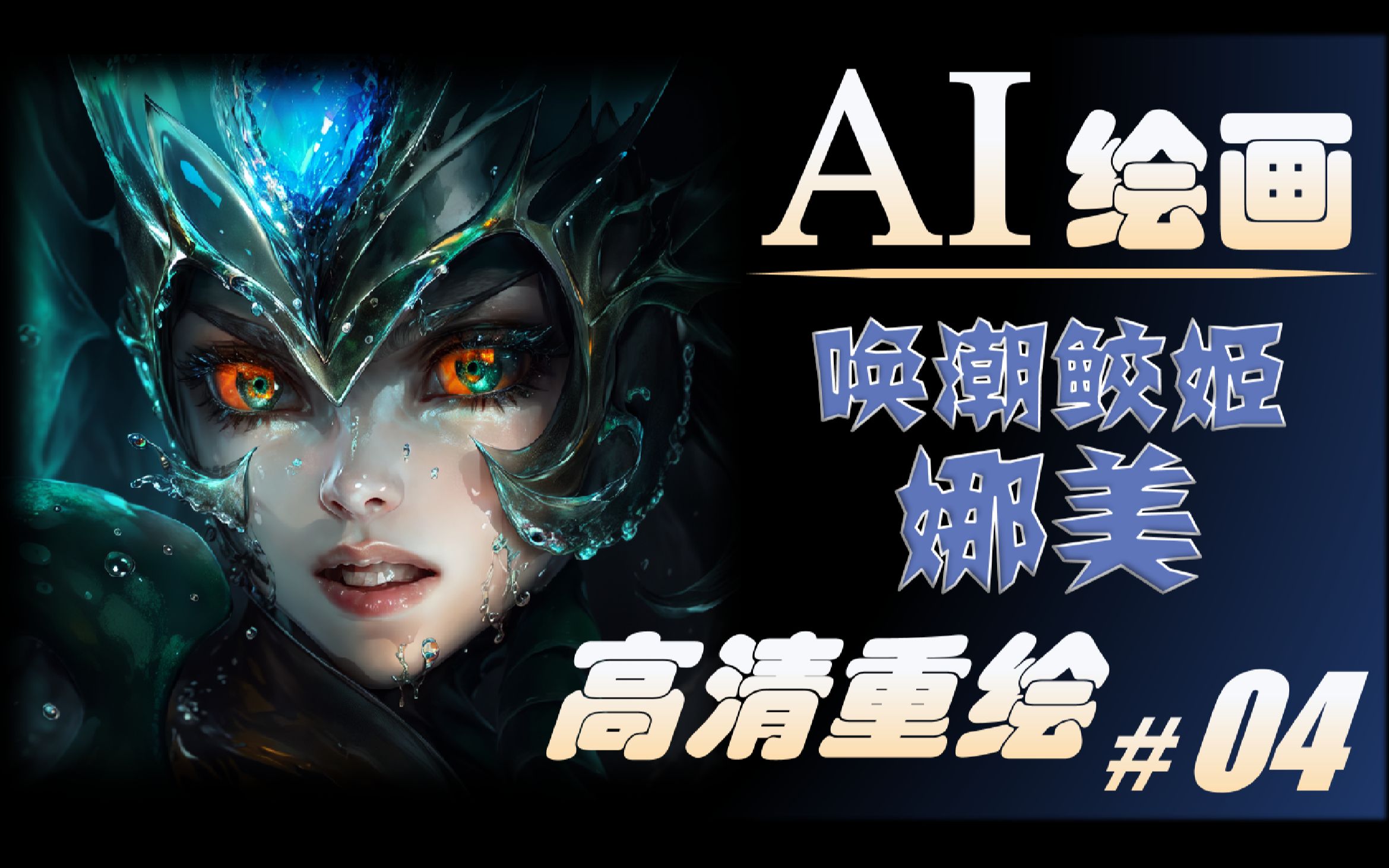 【AI高清重绘】LOL唤潮鲛姬娜美高清技能图标(旧版)英雄联盟