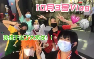 下载视频: Vlog社死初体验｜国庆小排球团建&出c和好朋友逛gai｜户美蛇支棱起来了（吗）