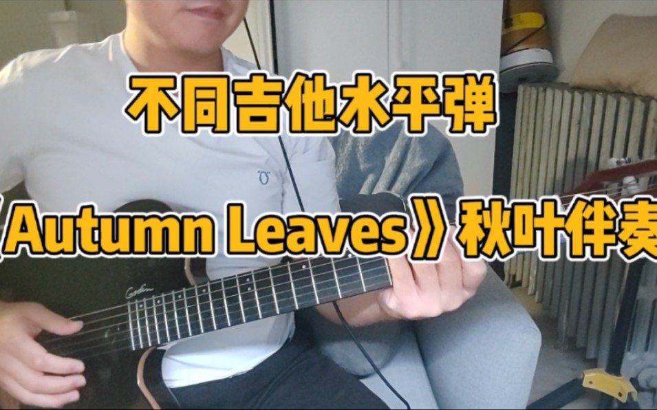 [图]学吉他1年对比学吉他5年，弹《Autumn Leaves》秋叶的伴奏是什么样的？