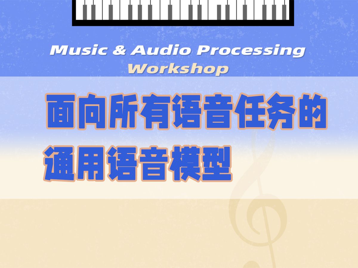 面向所有语音任务的通用语音模型李宏毅(HungyiLEE)哔哩哔哩bilibili