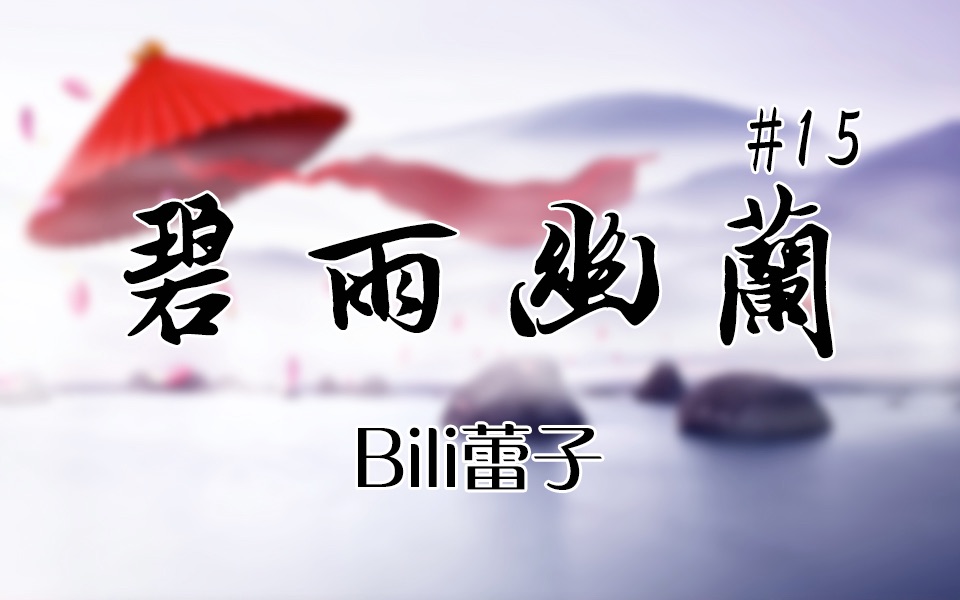 [图]【Bill蕾子】#14 碧雨幽兰 中国古典舞