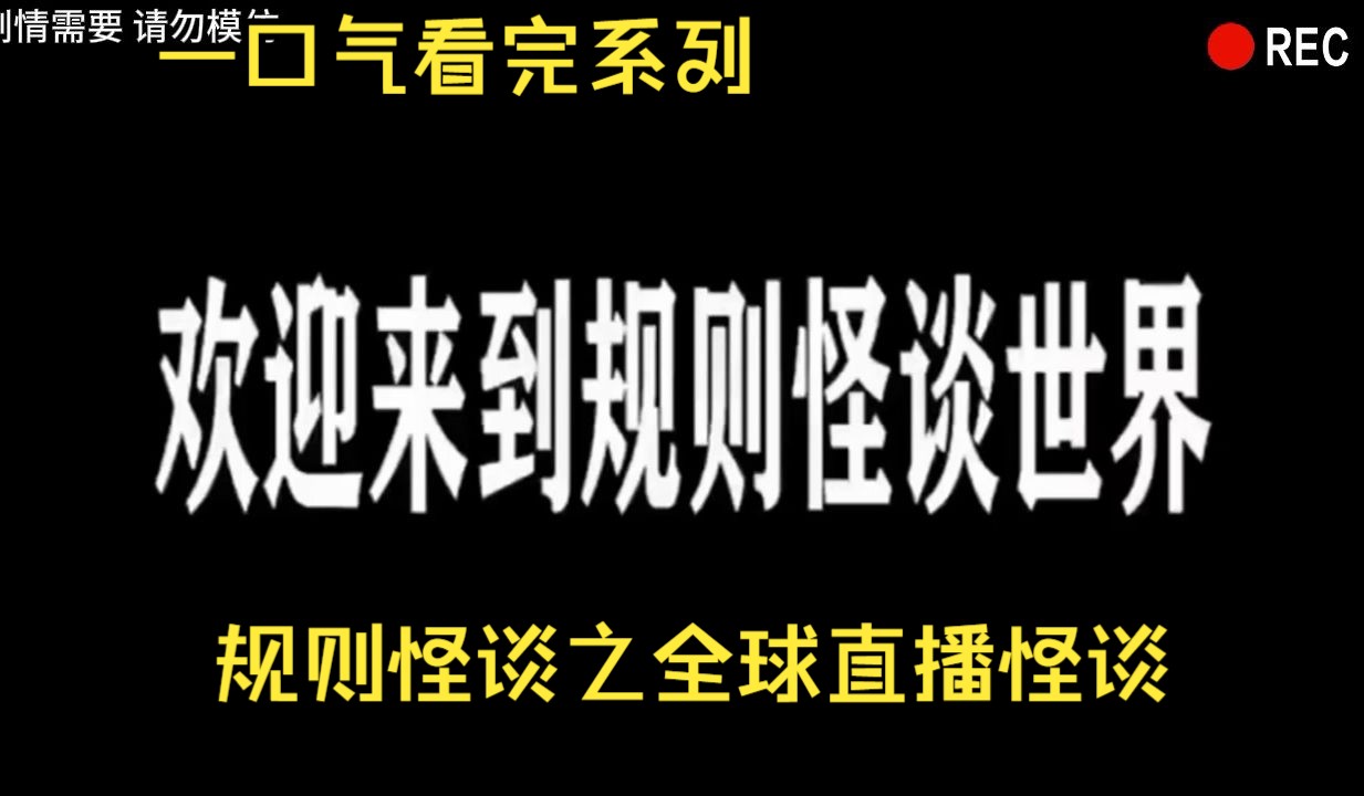 一口气看完规则怪谈之全球直播怪谈第一季完整版,全程3小时,蹲坑请谨慎观看哔哩哔哩bilibili