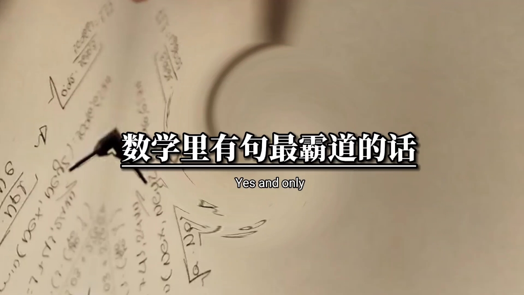 数学里有句最虐心的话两线平行永不相交数学里有个最绝望的词无解数学