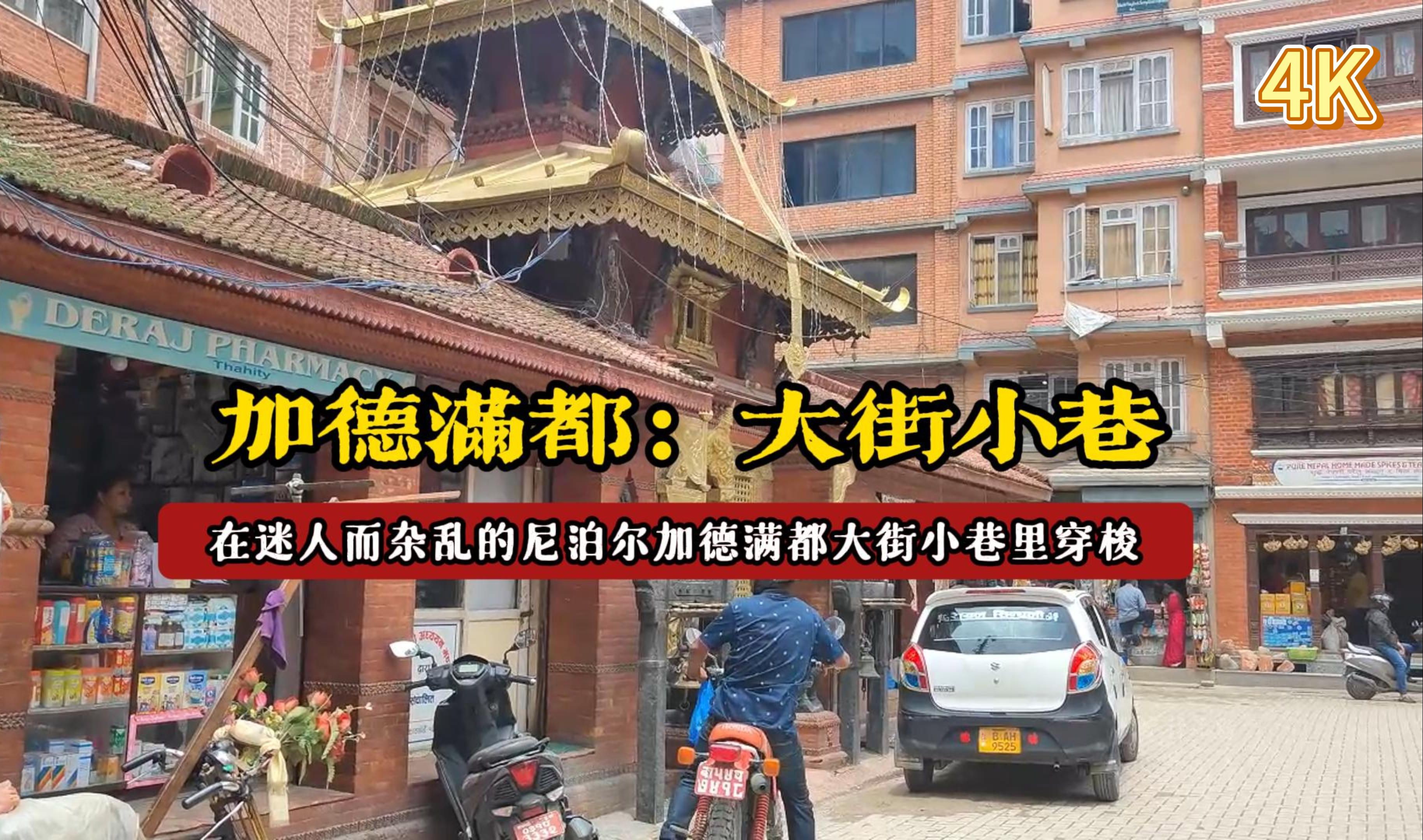 在尼泊尔加德满都迷人的大街小巷穿梭城市街拍,旅游哔哩哔哩bilibili