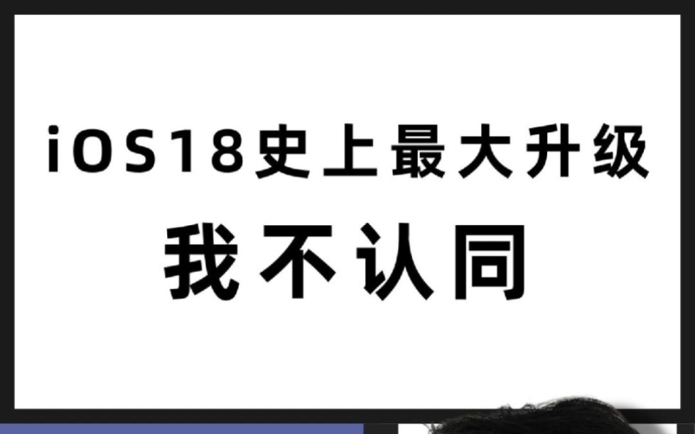 iOS18被称为苹果史上最大革新?这两款机型最好别升级!哔哩哔哩bilibili