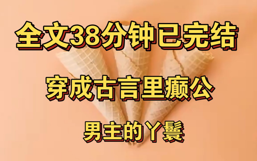 [图]【完结文】我穿成古言里癫公男主的丫鬟…总之什么样的人设让皇帝睡不着觉，他就怎么来。当他的员工，总是让人怀疑是被他癫死更快，还是满门抄斩来得更快。