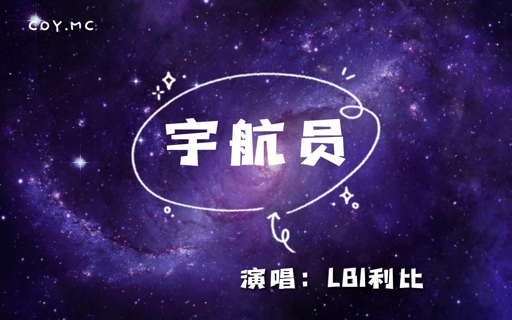 [图]LBI利比 - 宇航员『我在你宇宙是个孤独的宇航员』（动态歌词/Lyrics Video）