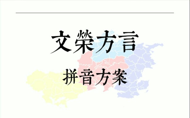 【方言】文荣方言拼音方案哔哩哔哩bilibili