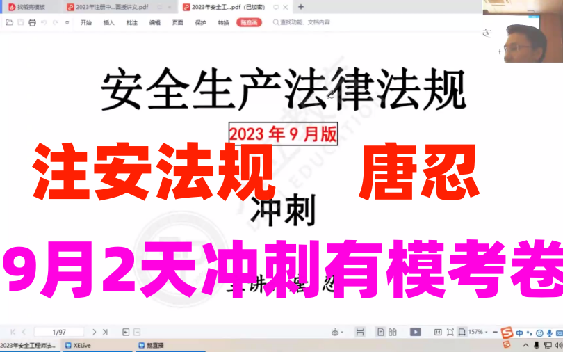 【唐忍2天冲刺】2023注安法规唐忍冲刺班完有模考卷(有讲义)哔哩哔哩bilibili