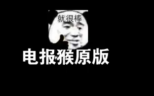 Download Video: 电报猴原版(无消音丿