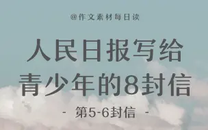 下载视频: 【作文素材声优配音】系列摘抄：人民日报写给青少年的8封信（第5-6封）|高中、初中、高考、中考必备作文写作素材|作文素材听着积累