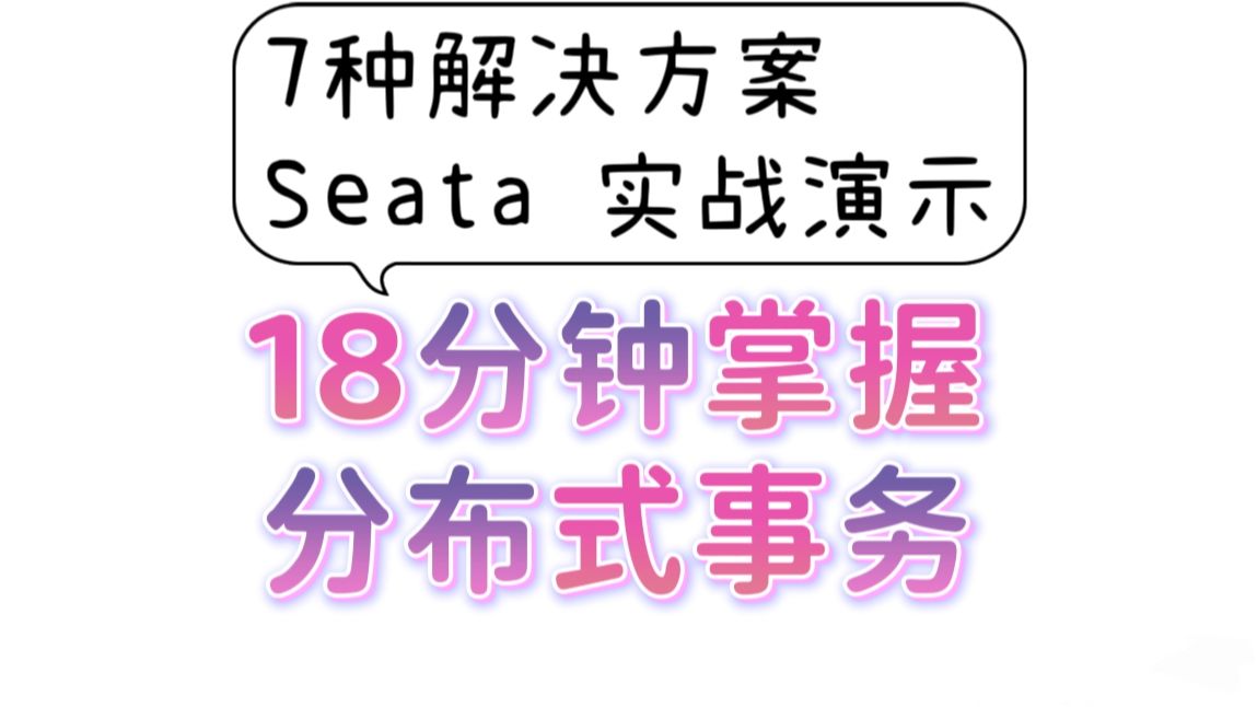 18分钟彻底掌握分布式事务(7种解决方案+Seata实战演示)