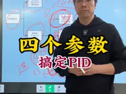 Download Video: 四个参数搞定PID