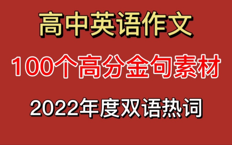 近十年高考英语作文100个金句沉淀!2022年度双语热词!哔哩哔哩bilibili