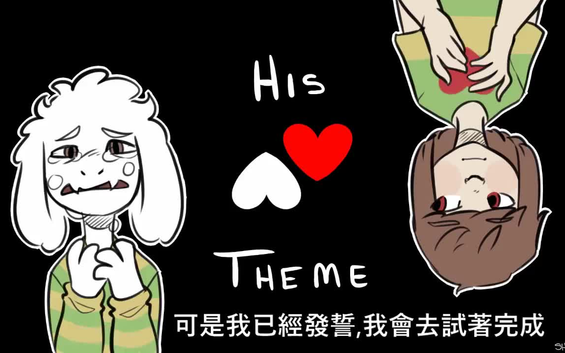 [图]【undertale填词歌曲系列】 His Theme(AsrielxChara）