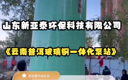 云南普洱玻璃钢一体化泵站吊装现场——新亚泰环保哔哩哔哩bilibili