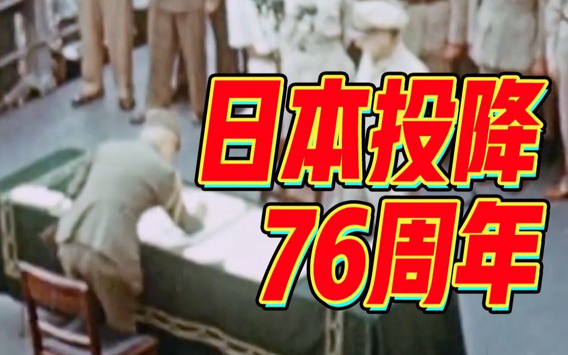 [图]转发！铭记！76年前的今天日本宣布无条件投降