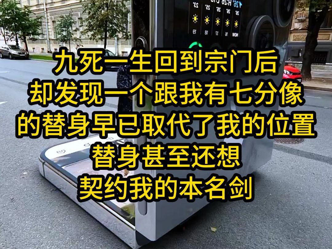 九死一生回到宗门后,却发现一个跟我有七分像的替身取代了我的位置,替身甚至还想契约我的本名剑哔哩哔哩bilibili