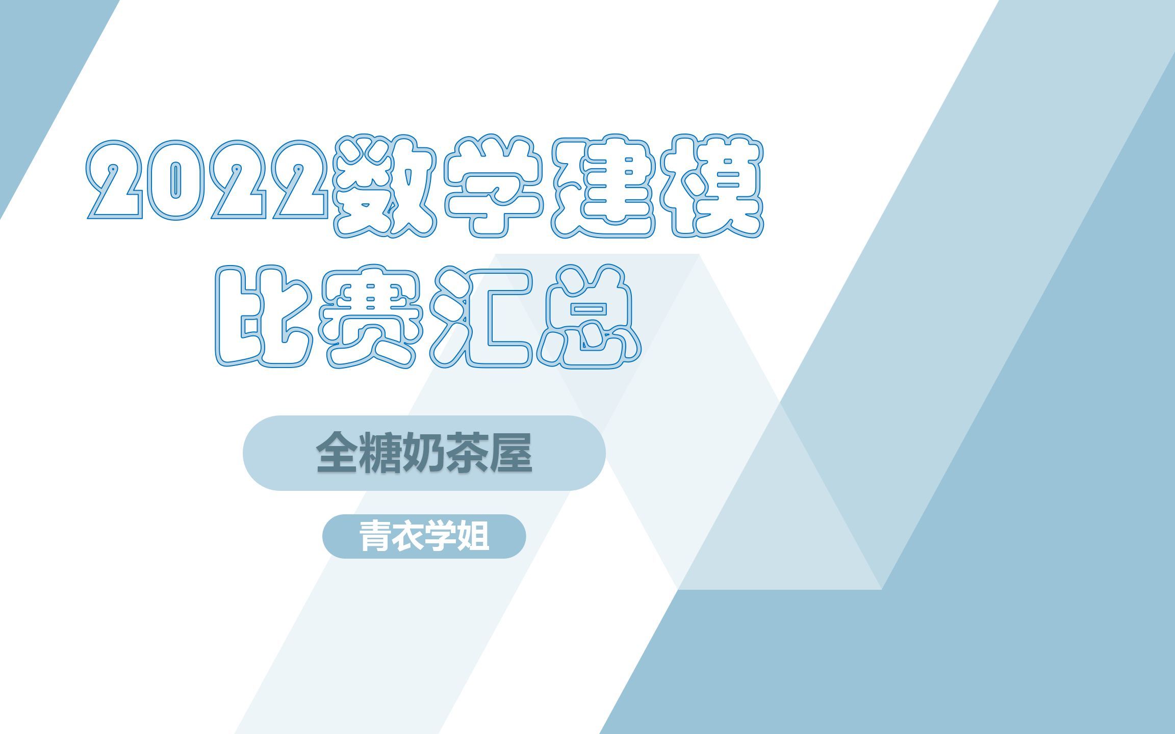 2022数学建模比赛汇总 (总有你不知道的比赛, 千万别错过哦~)哔哩哔哩bilibili